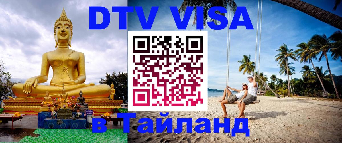 Visa ДТВ Тайланд помощь Лондон 