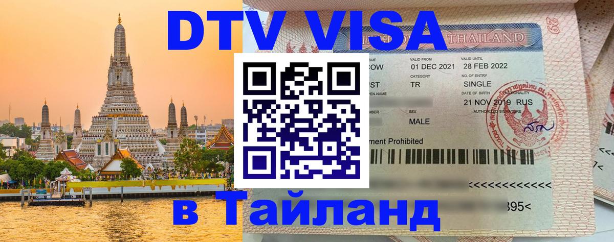 Электронная виза DTV в Тайланд Лондон 